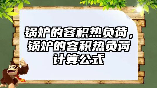 鍋爐的容積熱負荷，鍋爐的容積熱負荷計算公式