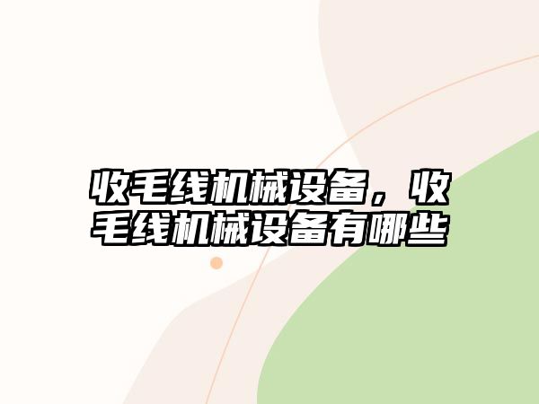 收毛線機(jī)械設(shè)備，收毛線機(jī)械設(shè)備有哪些