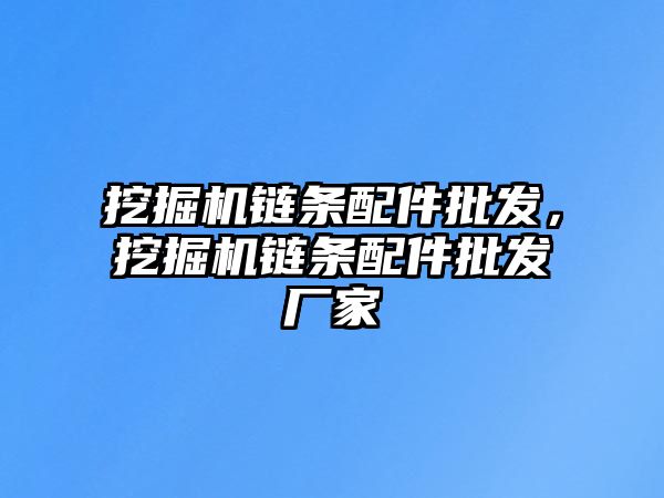 挖掘機鏈條配件批發(fā)，挖掘機鏈條配件批發(fā)廠家