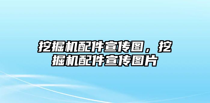 挖掘機配件宣傳圖，挖掘機配件宣傳圖片