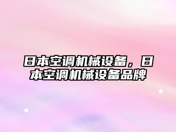 日本空調(diào)機(jī)械設(shè)備，日本空調(diào)機(jī)械設(shè)備品牌