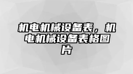 機電機械設備表，機電機械設備表格圖片