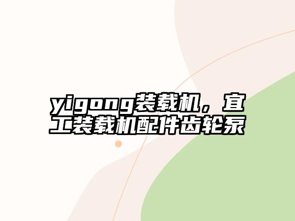 yigong裝載機，宜工裝載機配件齒輪泵