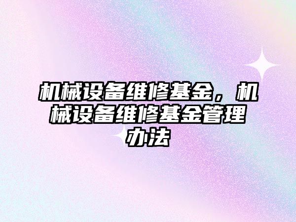 機械設備維修基金，機械設備維修基金管理辦法