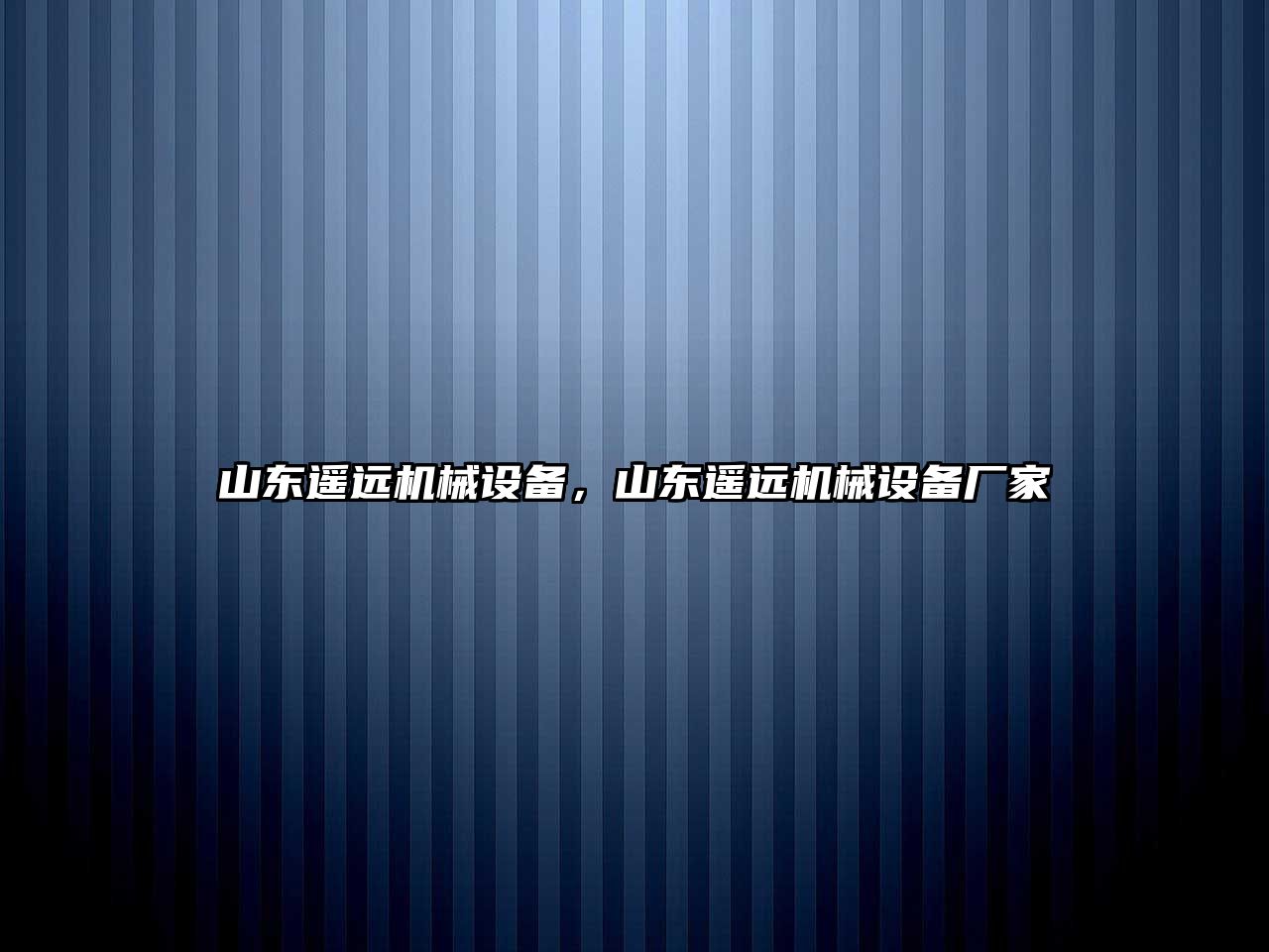 山東遙遠機械設備，山東遙遠機械設備廠家