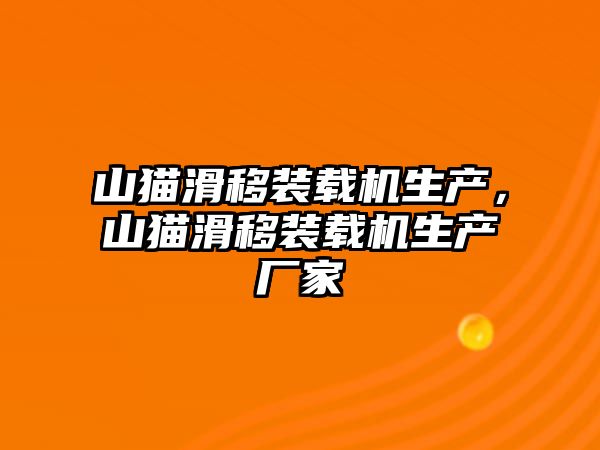 山貓滑移裝載機(jī)生產(chǎn)，山貓滑移裝載機(jī)生產(chǎn)廠(chǎng)家