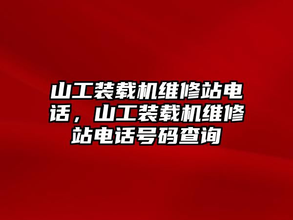 山工裝載機維修站電話，山工裝載機維修站電話號碼查詢