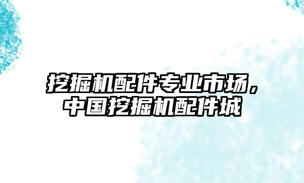 挖掘機配件專業(yè)市場，中國挖掘機配件城