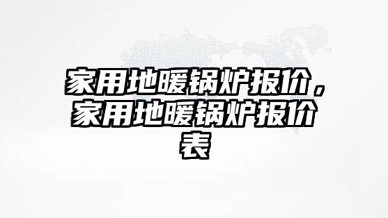 家用地暖鍋爐報價，家用地暖鍋爐報價表