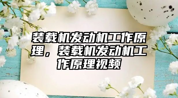 裝載機發(fā)動機工作原理，裝載機發(fā)動機工作原理視頻