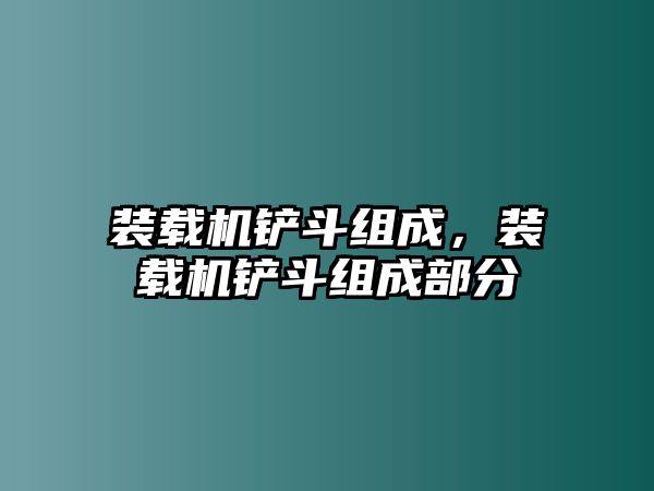 裝載機鏟斗組成，裝載機鏟斗組成部分