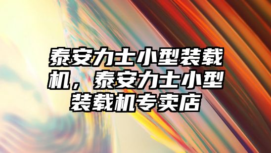 泰安力士小型裝載機(jī)，泰安力士小型裝載機(jī)專賣店