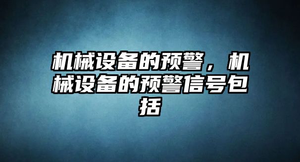 機械設備的預警，機械設備的預警信號包括