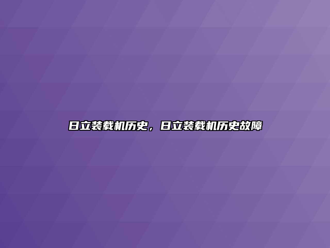 日立裝載機歷史，日立裝載機歷史故障