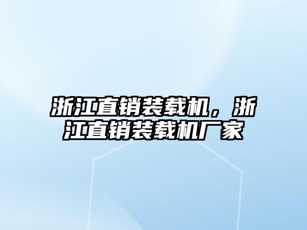 浙江直銷裝載機，浙江直銷裝載機廠家