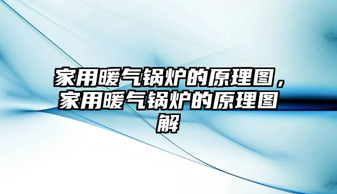 家用暖氣鍋爐的原理圖，家用暖氣鍋爐的原理圖解