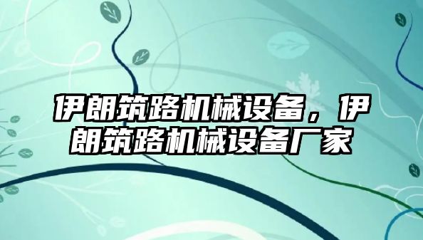 伊朗筑路機械設(shè)備，伊朗筑路機械設(shè)備廠家