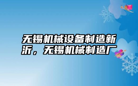 無錫機械設備制造新沂，無錫機械制造廠