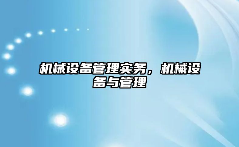 機械設備管理實務，機械設備與管理