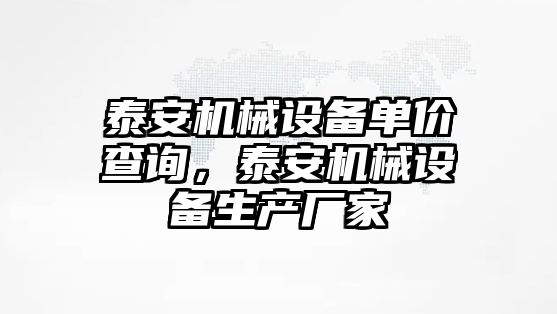 泰安機械設備單價查詢，泰安機械設備生產廠家