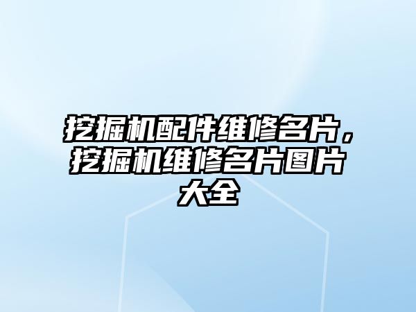 挖掘機配件維修名片，挖掘機維修名片圖片大全