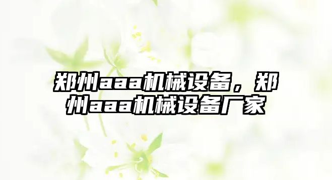 鄭州aaa機(jī)械設(shè)備，鄭州aaa機(jī)械設(shè)備廠家