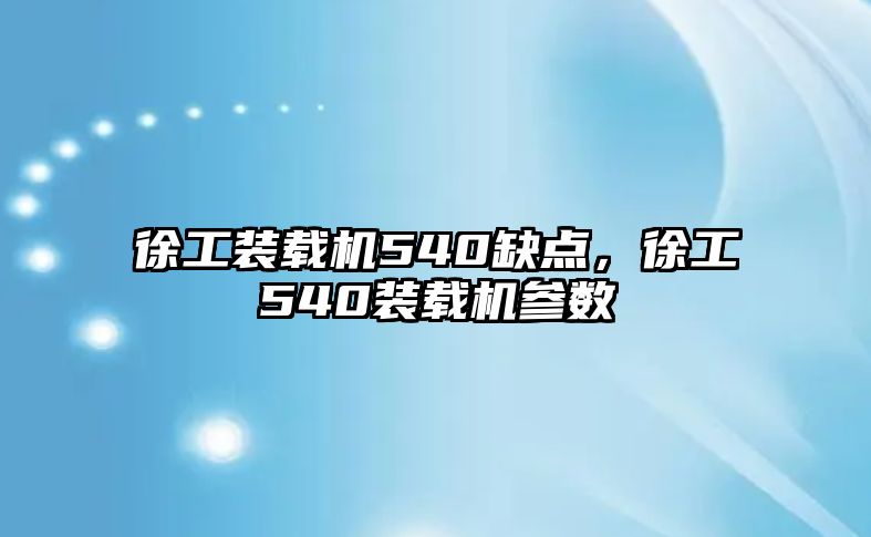 徐工裝載機540缺點，徐工540裝載機參數