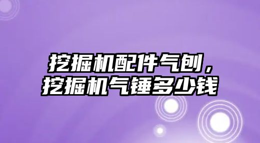 挖掘機配件氣刨，挖掘機氣錘多少錢