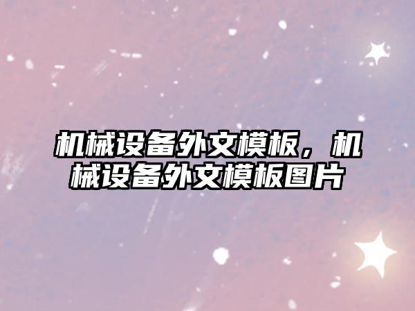 機械設(shè)備外文模板，機械設(shè)備外文模板圖片