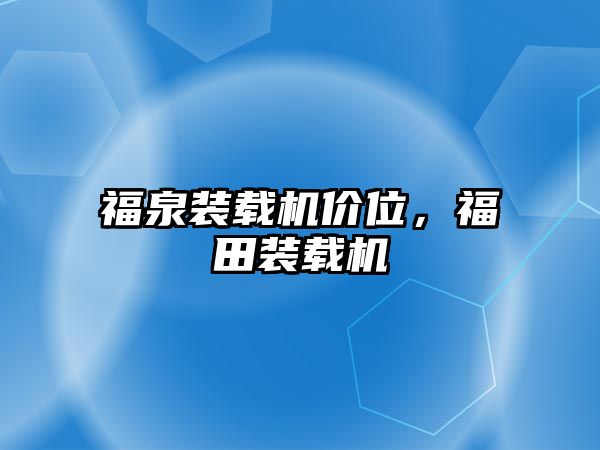 福泉裝載機價位，福田裝載機