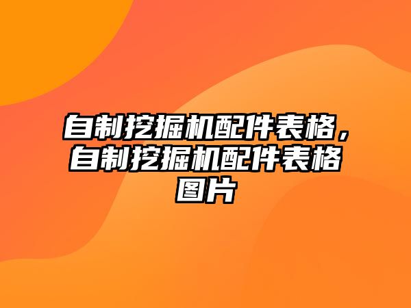 自制挖掘機配件表格，自制挖掘機配件表格圖片