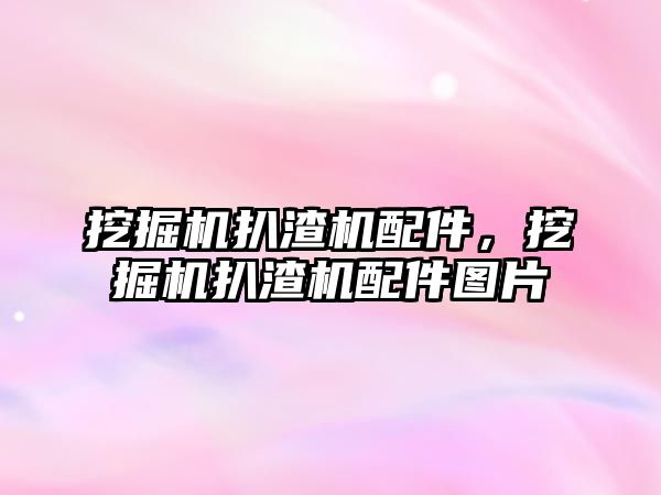 挖掘機扒渣機配件，挖掘機扒渣機配件圖片