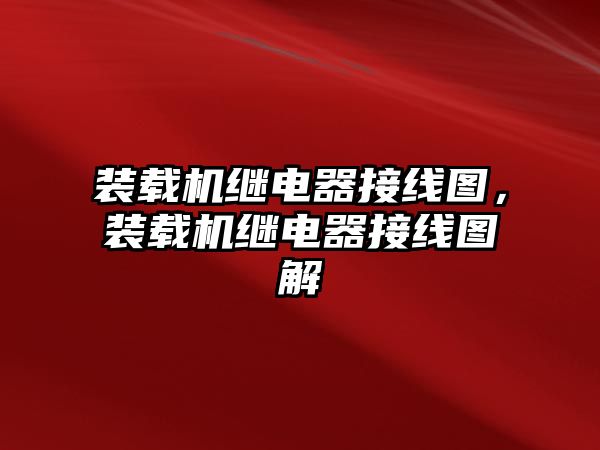 裝載機繼電器接線圖，裝載機繼電器接線圖解