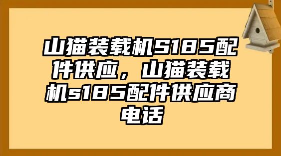 山貓裝載機(jī)S185配件供應(yīng)，山貓裝載機(jī)s185配件供應(yīng)商電話