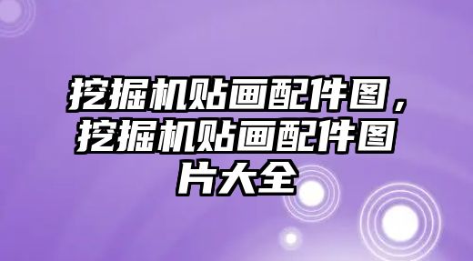 挖掘機貼畫配件圖，挖掘機貼畫配件圖片大全