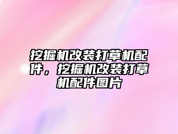 挖掘機改裝打草機配件，挖掘機改裝打草機配件圖片