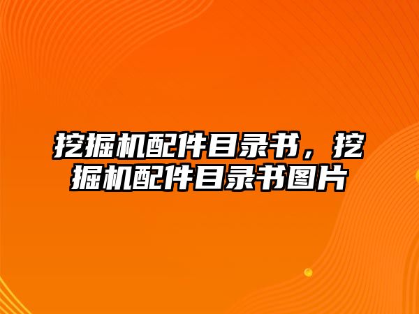 挖掘機(jī)配件目錄書，挖掘機(jī)配件目錄書圖片