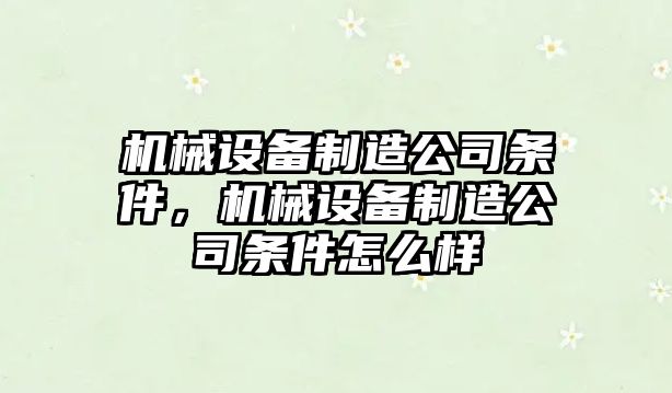 機械設備制造公司條件，機械設備制造公司條件怎么樣