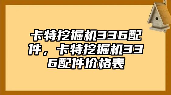 卡特挖掘機336配件，卡特挖掘機336配件價格表