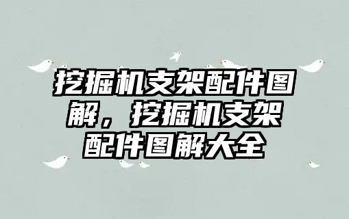 挖掘機(jī)支架配件圖解，挖掘機(jī)支架配件圖解大全