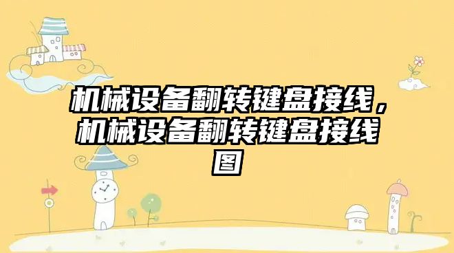 機械設備翻轉鍵盤接線，機械設備翻轉鍵盤接線圖