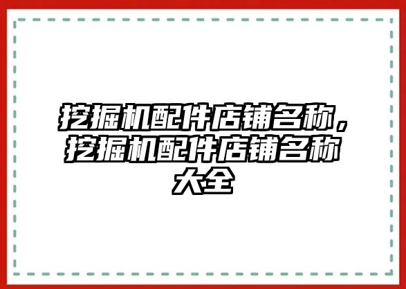 挖掘機配件店鋪名稱，挖掘機配件店鋪名稱大全