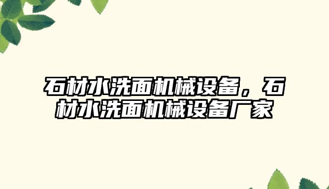 石材水洗面機械設(shè)備，石材水洗面機械設(shè)備廠家