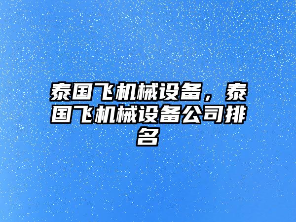 泰國(guó)飛機(jī)械設(shè)備，泰國(guó)飛機(jī)械設(shè)備公司排名