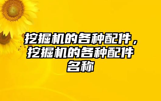 挖掘機的各種配件，挖掘機的各種配件名稱