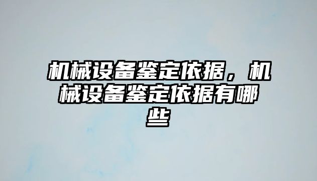 機(jī)械設(shè)備鑒定依據(jù)，機(jī)械設(shè)備鑒定依據(jù)有哪些