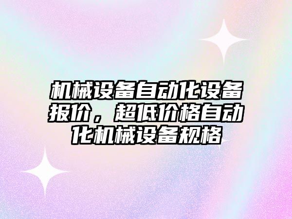 機械設(shè)備自動化設(shè)備報價，超低價格自動化機械設(shè)備規(guī)格