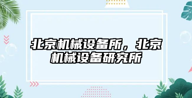 北京機械設備所，北京機械設備研究所