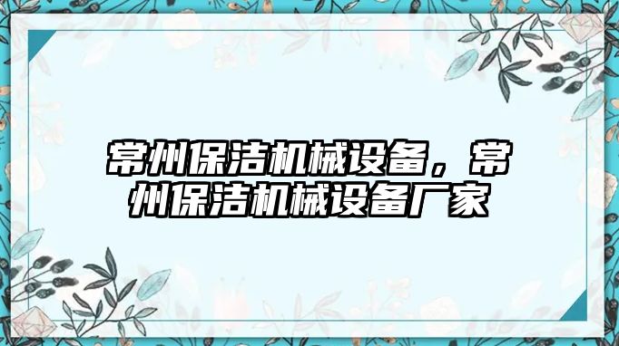 常州保潔機械設(shè)備，常州保潔機械設(shè)備廠家