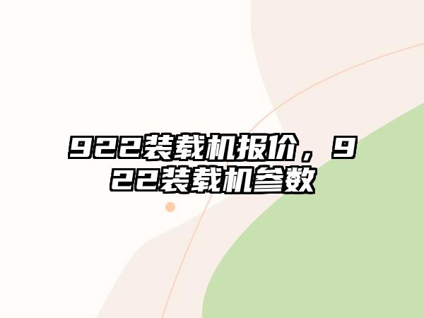 922裝載機(jī)報(bào)價(jià)，922裝載機(jī)參數(shù)